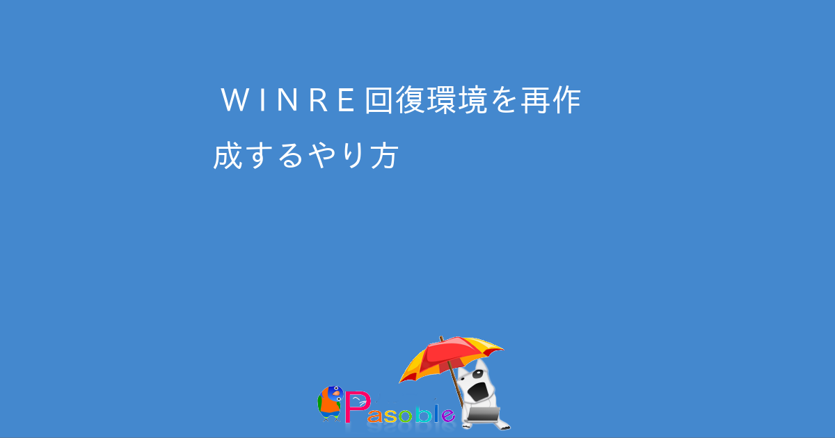 [B!] WinRE 回復環境を再作成するやり方