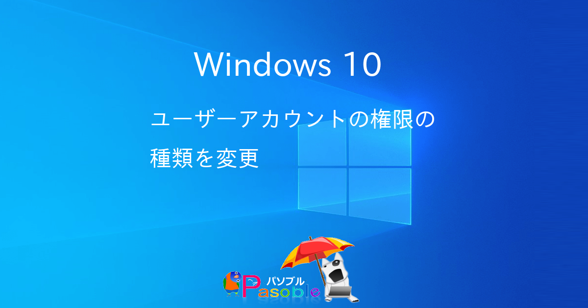 Windows 10 ユーザーアカウントの権限の種類を変更 パソブル