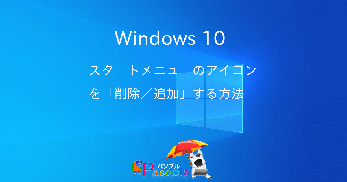 Windows 10 スタートメニューのアイコンを 削除 追加 する方法 パソブル