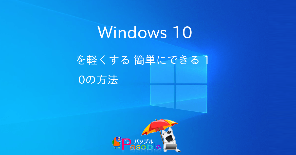 Windows 10 を軽くする 簡単にできる10の方法 パソブル