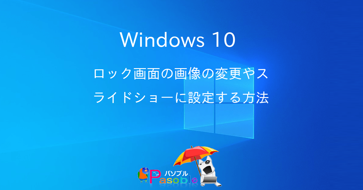 Windows 10 ロック画面の画像の変更やスライドショーに設定する方法 パソブル