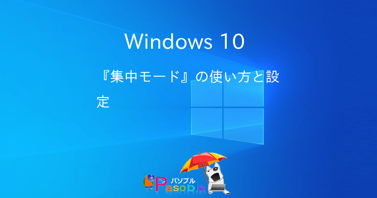 Windows 10 集中モード の使い方と設定 パソブル