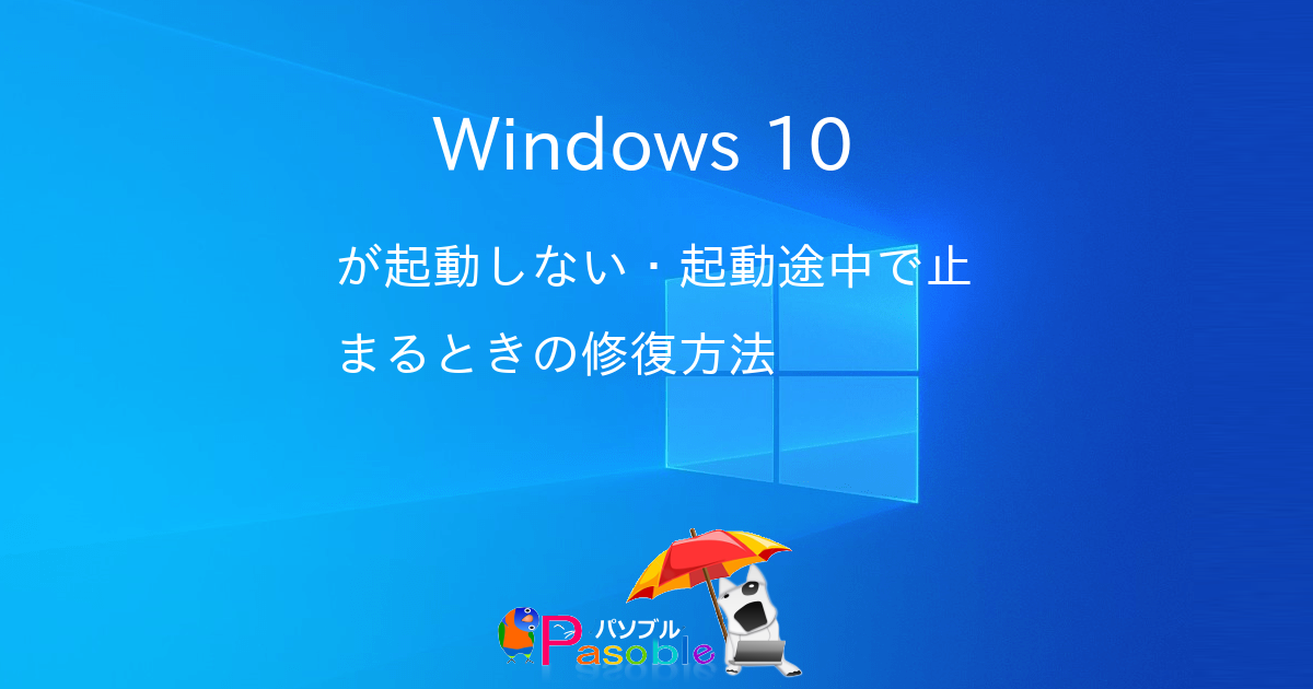 Windows 10 が起動しない 起動途中で止まるときの復旧方法 パソブル