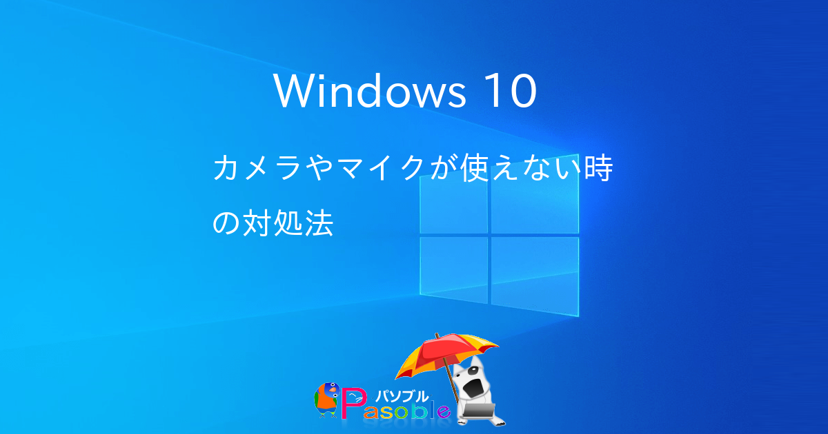 Windows 10 カメラやマイクが使えない時の対処法 パソブル