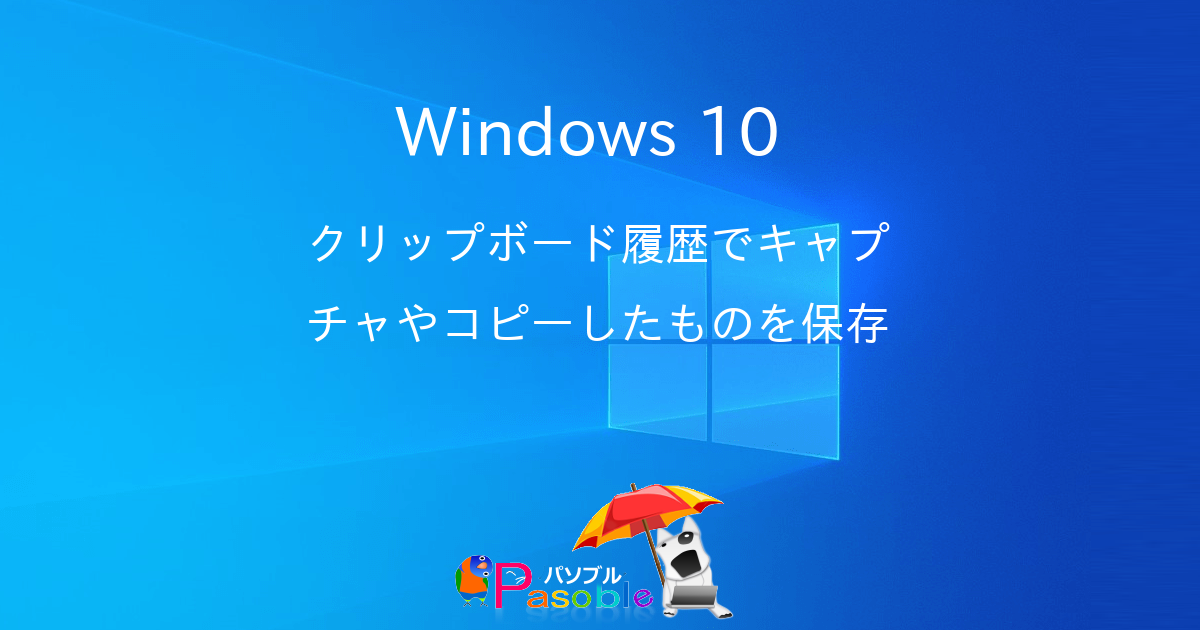 Windows 10 クリップボード履歴でキャプチャやコピーしたものを保存 パソブル