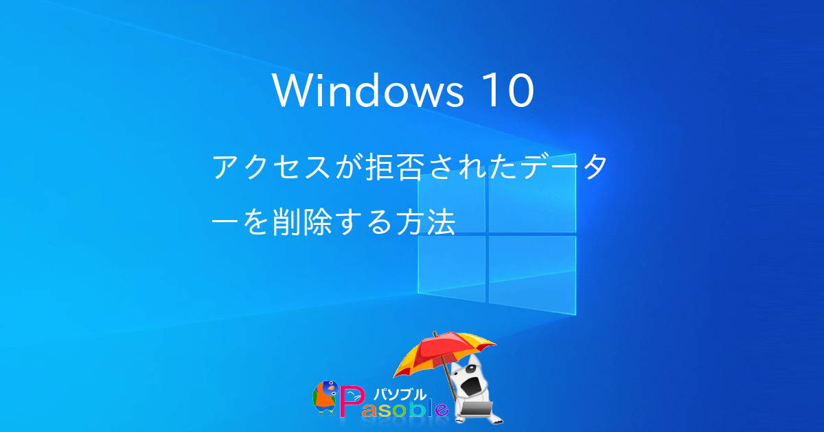Windows 10 アクセスが拒否されたデーターを削除する方法 パソブル