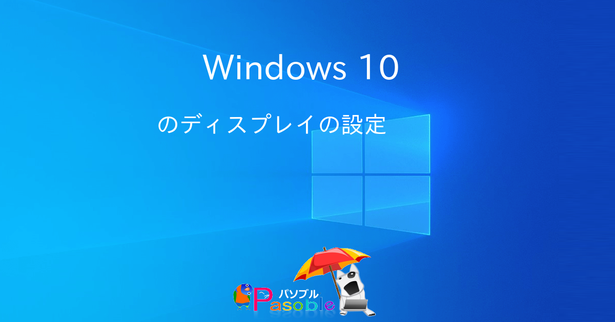 Windows 10 のディスプレイに関する設定 パソブル