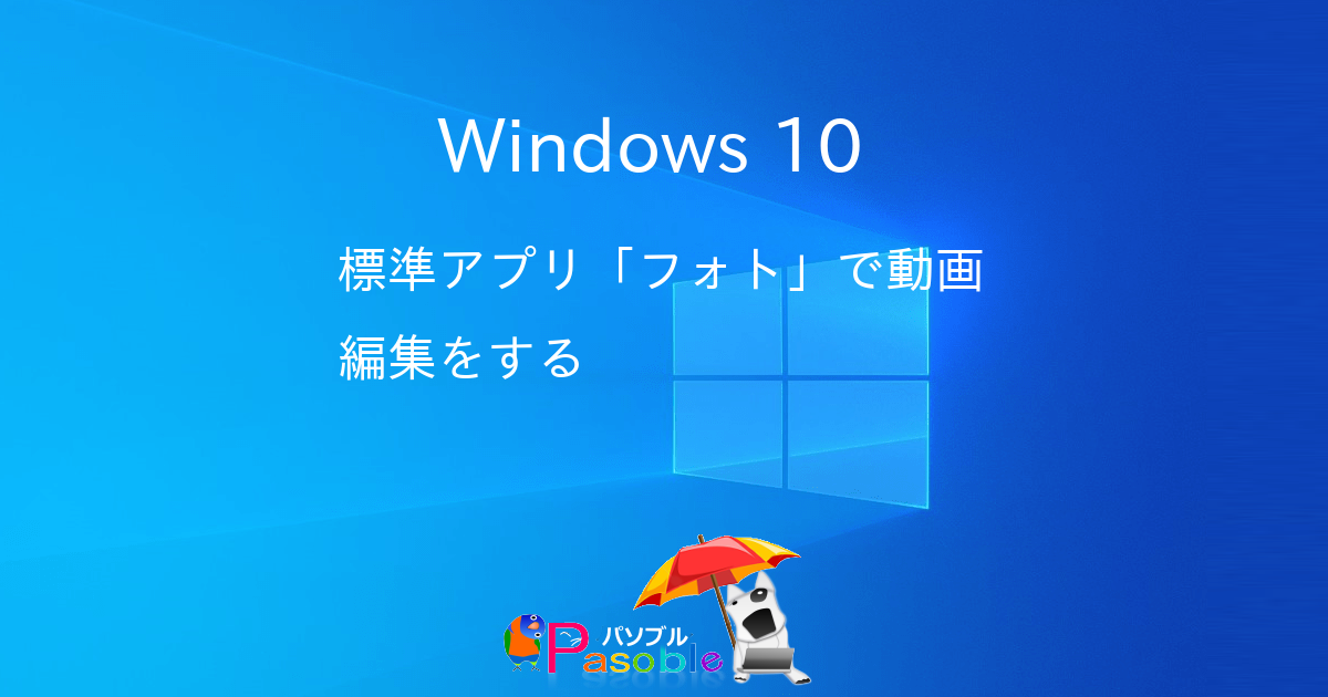 Windows 10 標準アプリ フォト で動画編集をする パソブル