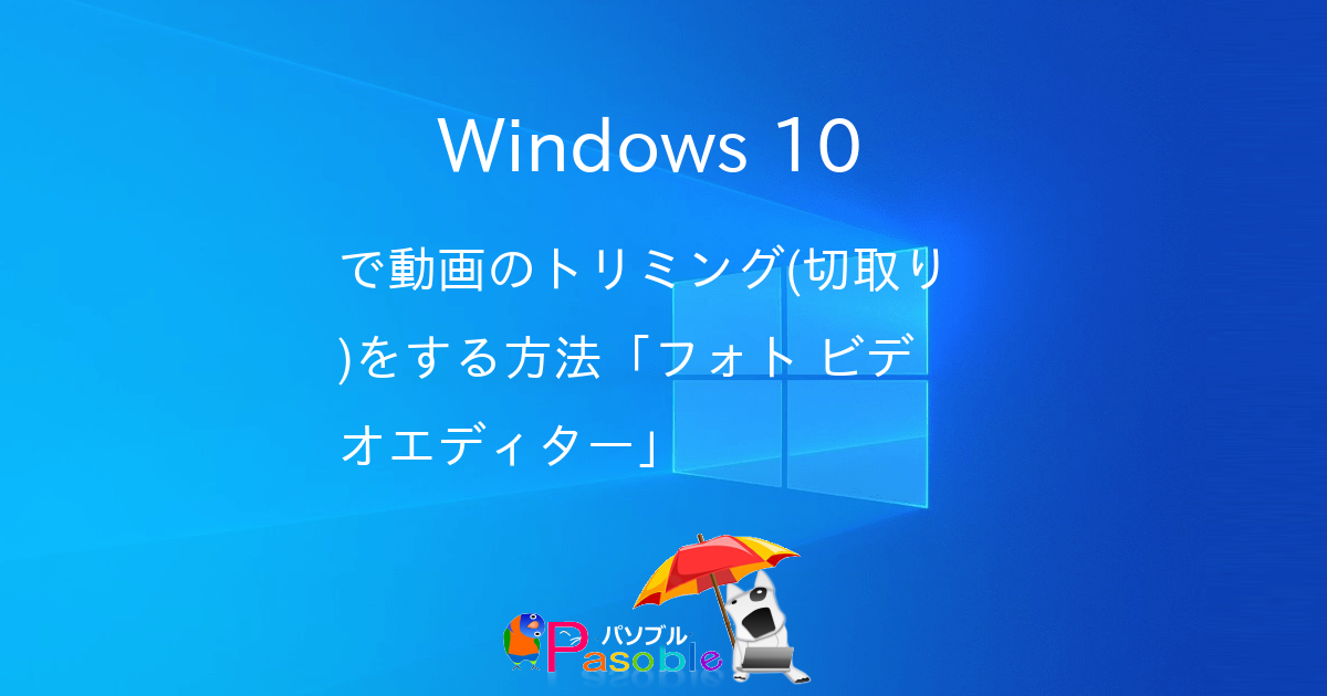 Windows 10 で動画のトリミング 切取り をする方法 フォト ビデオエディター パソブル