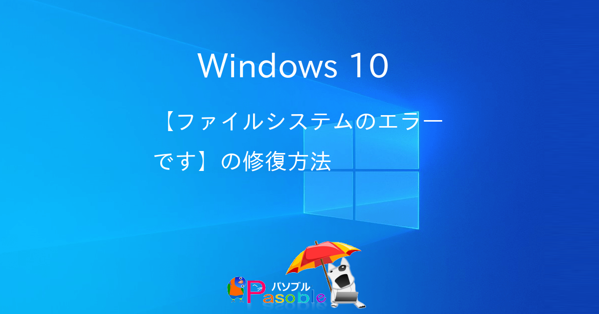 Windows 10 ファイルシステムのエラーです の修復方法 パソブル