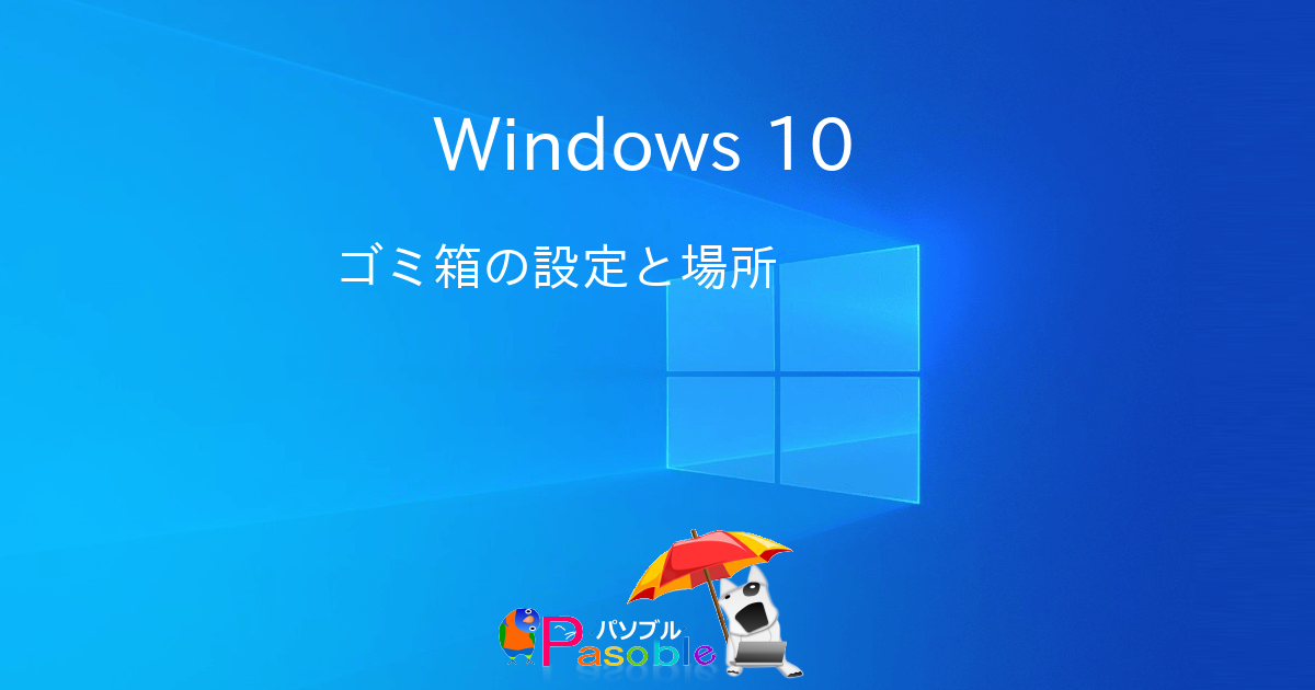 Windows 10 ゴミ箱の設定と場所 パソブル