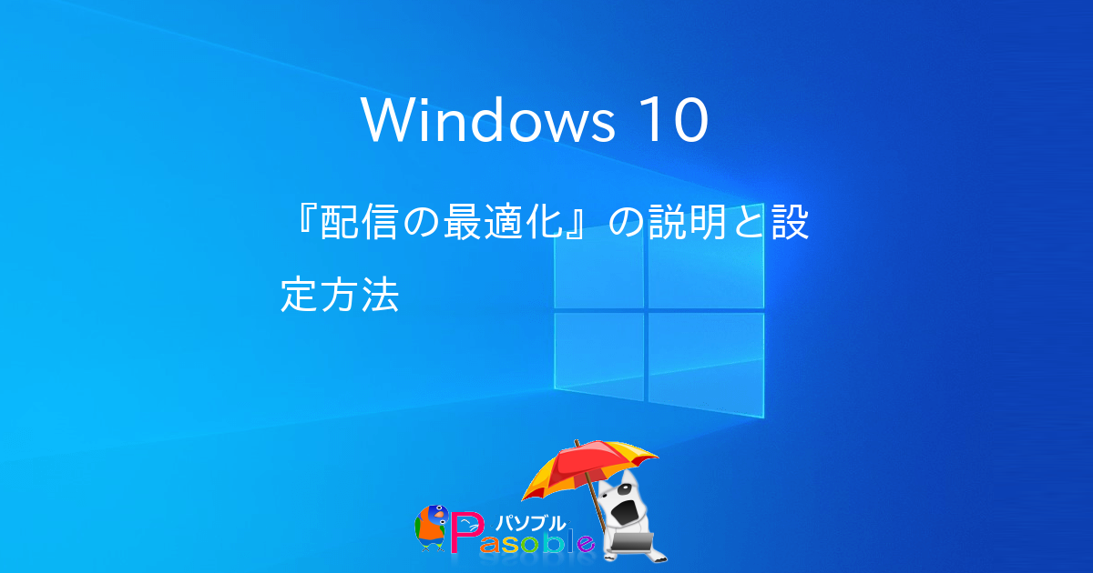 Windows 10 配信の最適化 の説明と設定方法 パソブル