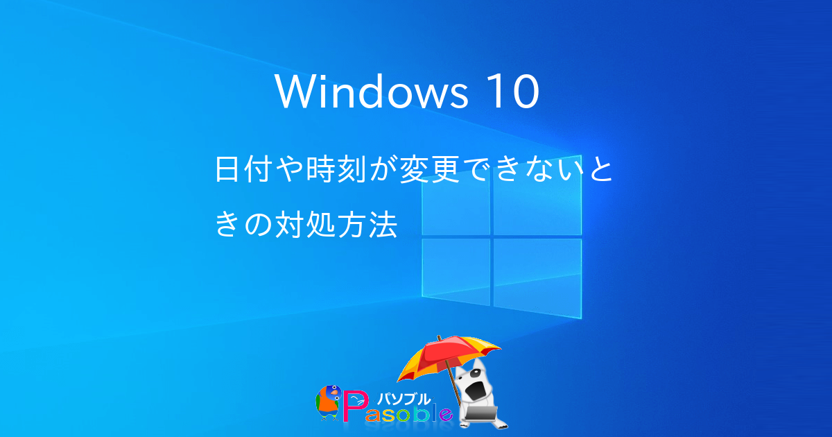 win10 販売 時計変更できない