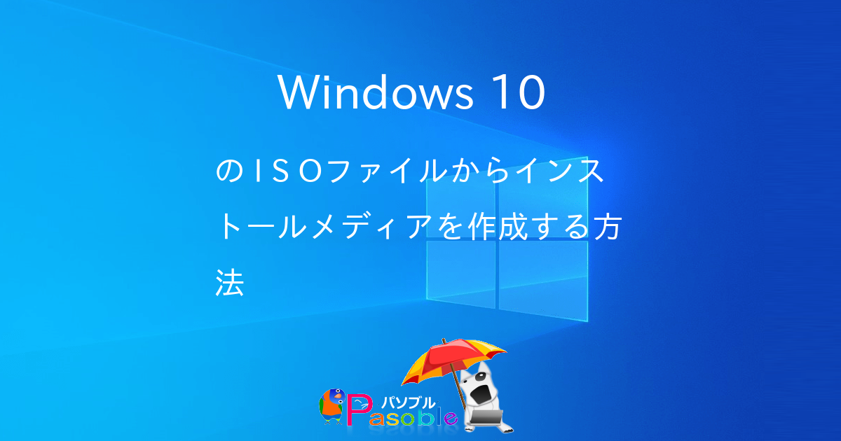 Windows 10 のisoファイルからインストールメディアを作成する方法 パソブル