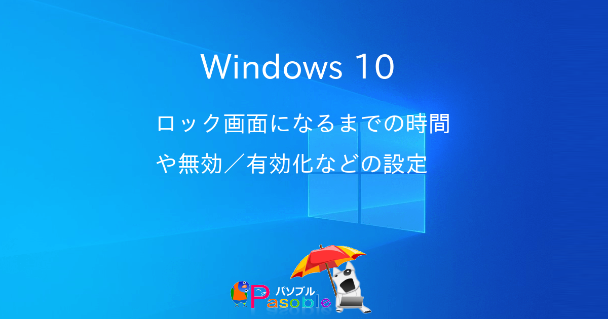 Windows 10 ロック画面になるまでの時間や無効 有効化などの設定 パソブル