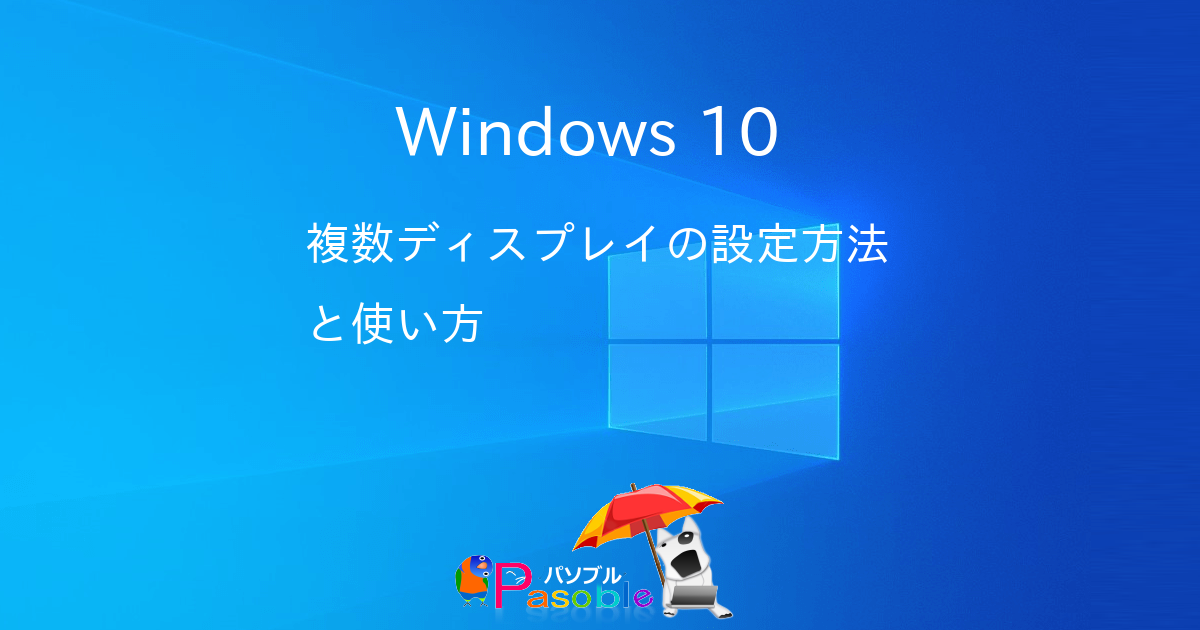 Windows 10 複数ディスプレイの設定方法と使い方 パソブル