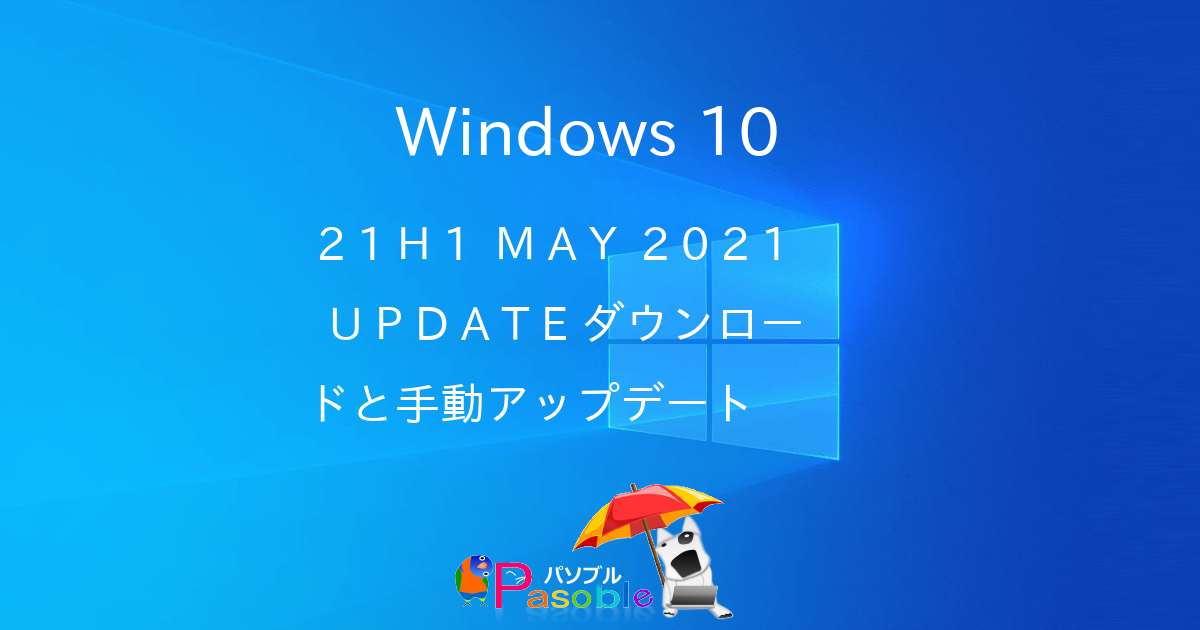 Windows 10 21h1 May 2021 Update ダウンロードと手動アップデート パソブル