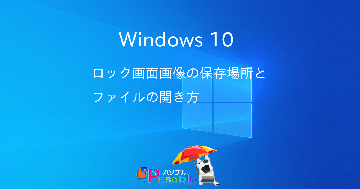 Windows 10 ロック画面画像の保存場所とファイルの開き方 パソブル