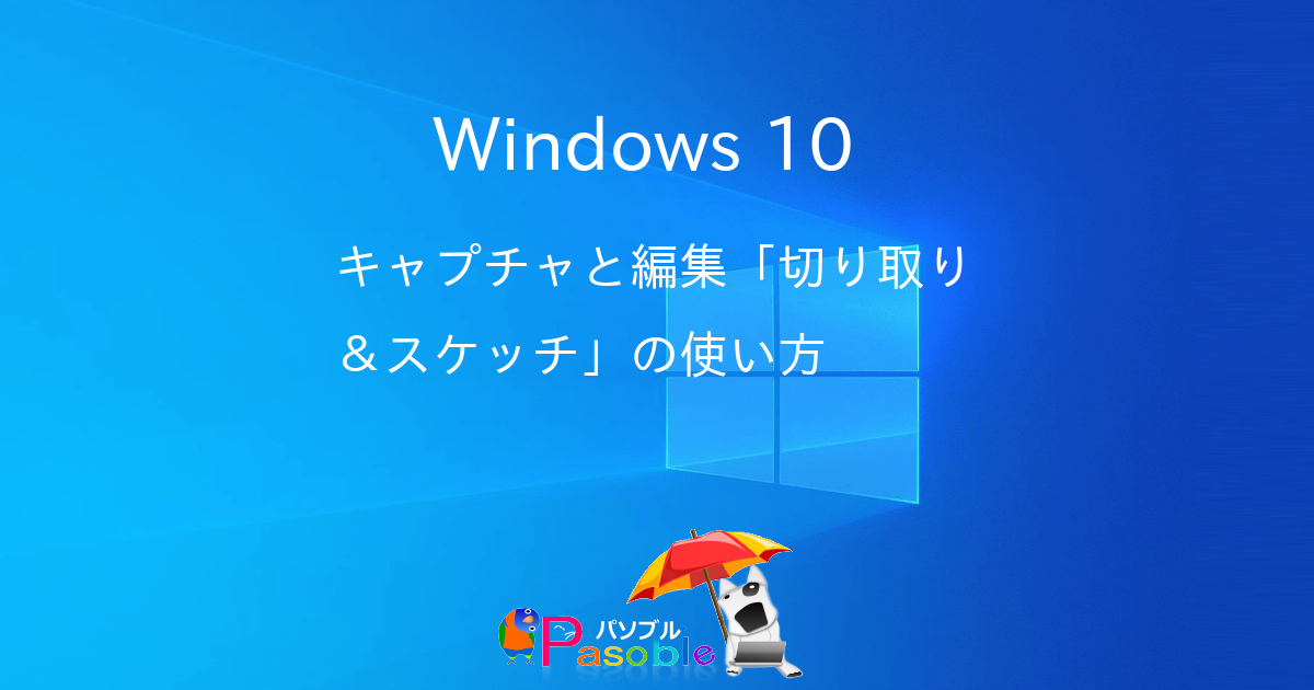 Windows 10 キャプチャと編集 切り取り スケッチ の使い方 パソブル