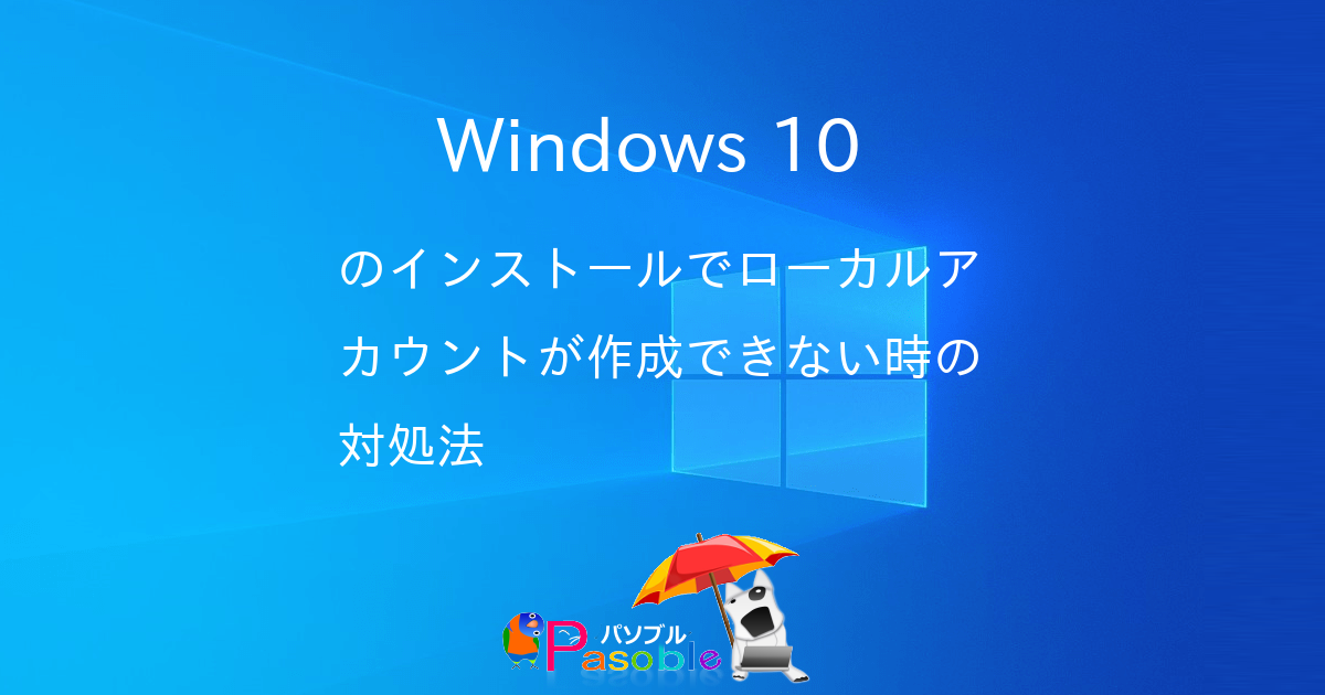 Windows 10 のインストールでローカルアカウントが作成できない時の対処法-パソブル