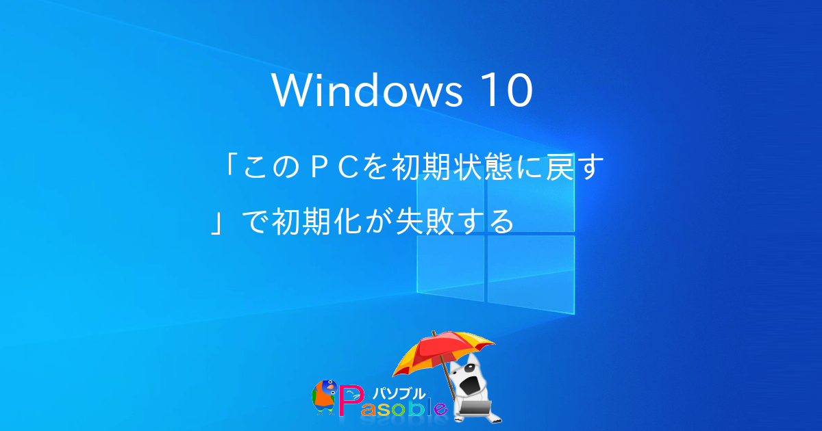Windows 10 このpcを初期状態に戻す で初期化が失敗する パソブル