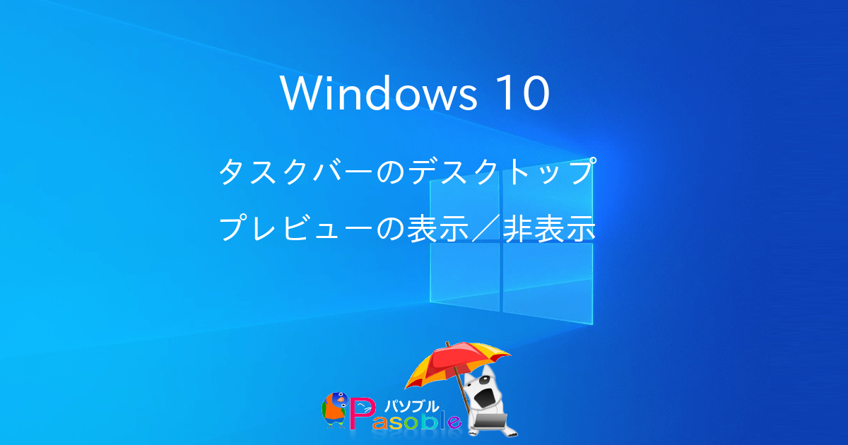 Windows 10 タスクバーのデスクトップ プレビューの表示 非表示 パソブル