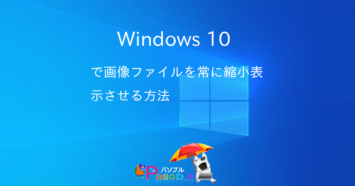 Windows 10 で画像ファイルを常に縮小表示させる方法 パソブル