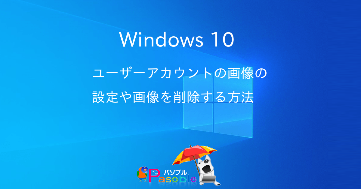 Windows 10 ユーザーアカウントの画像の設定や画像を削除する方法 パソブル