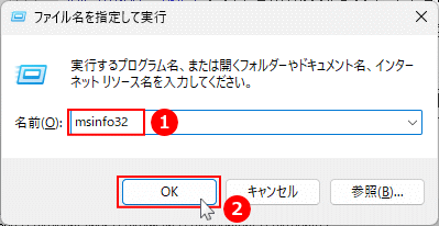 Windows11 パソコンの構成システムの情報を開く