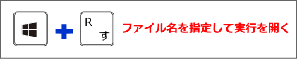 Windows ファイル名を指定して実行を開くショートカットキー