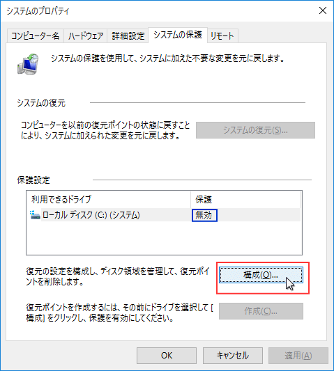 システムの保護の構成