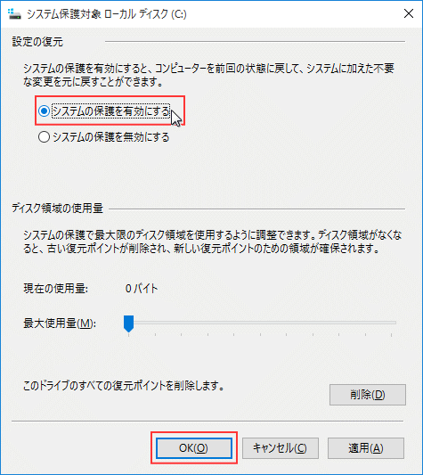 システムの復元を有効にする