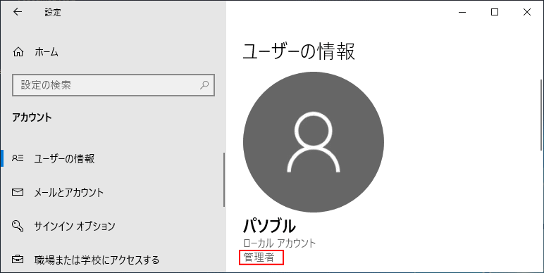 Windows 10 ユーザーアカウントを削除できない パソブル