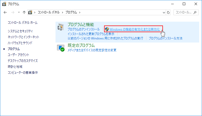 Windows の機能の有効化または無効化をクリック