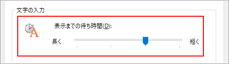 キーボードのプロパティ、表示までの待ち時間