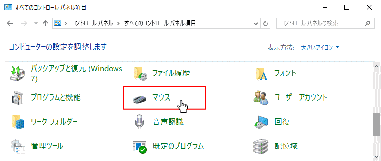 コントロールパネル、マウスをクリック
