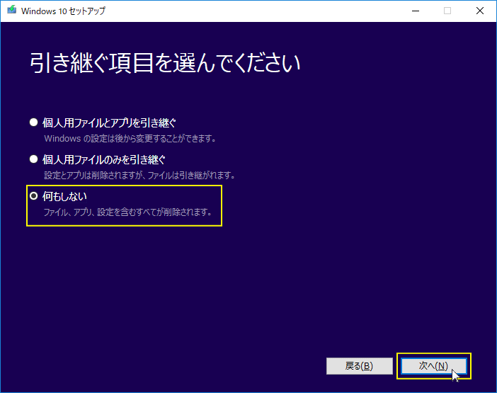 何もしないをクリックし選択して、次へをクリック