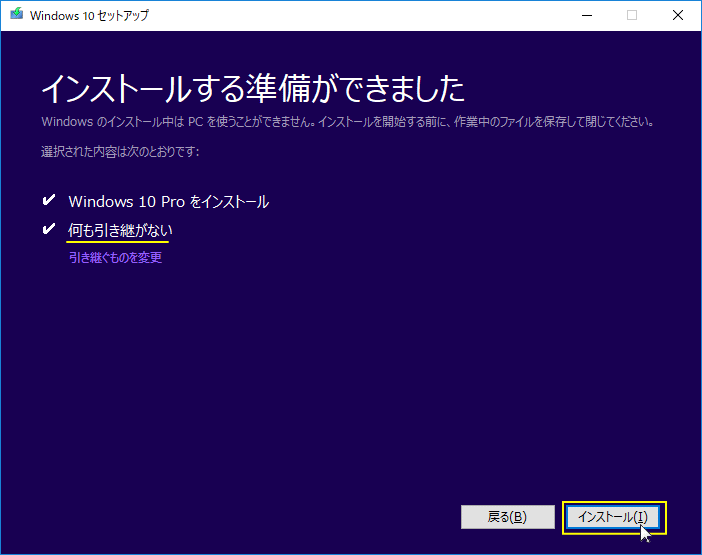 何も引き継がないと表示されていることを確認、インストールをクリック