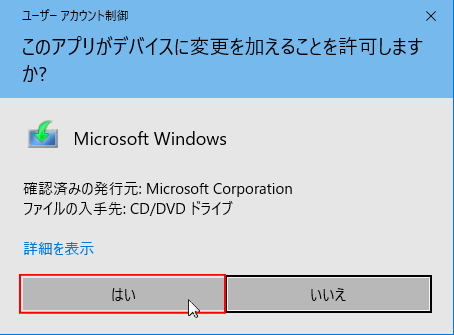 ユーザーアカウント制御警告が表示されたら、はいをクリック