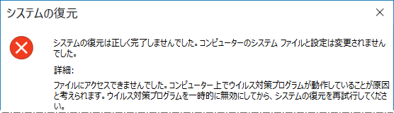 イルス対策ソフトが原因で復元が失敗