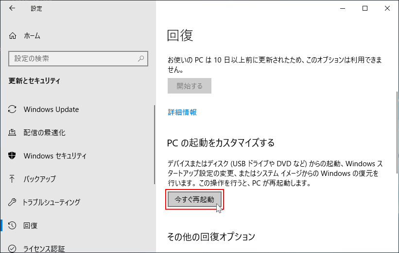 今すぐ再起動でオプション起動