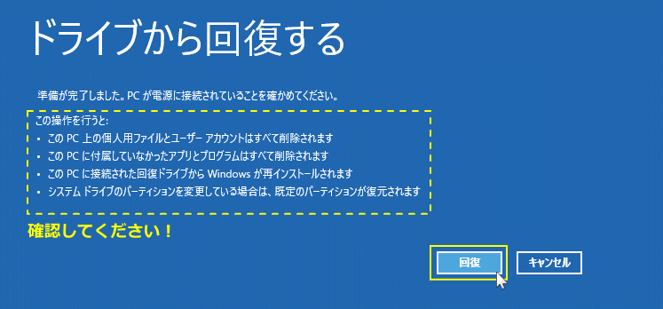 ドライブから回復する初期化の説明事項を確認