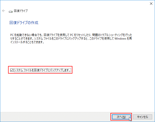 回復ドライブの機能の選択