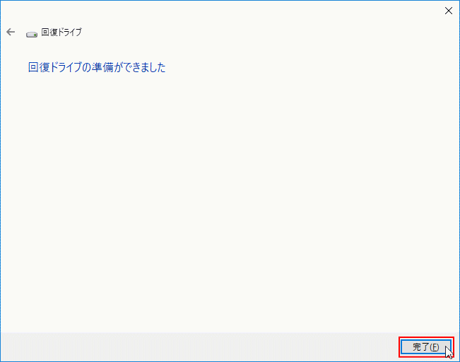 回復ドライブ作製完了
