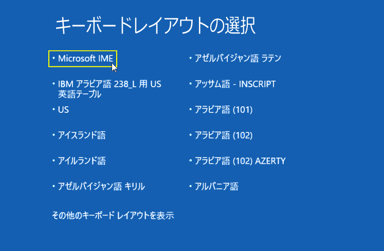 回復ドライブ 起動 キーボードレイアウトの選択