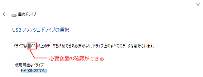 回復ドライブ ドライブの必要容量確認