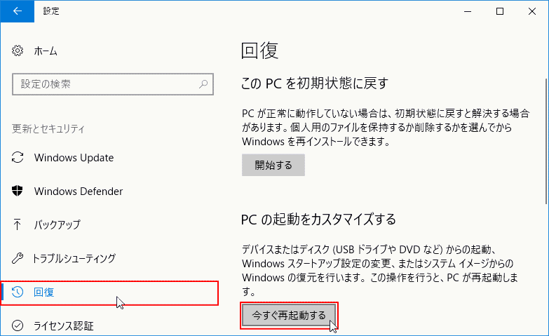 回復設定 今すぐ再起動する