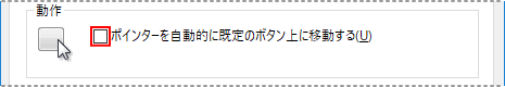 マウスのプロパティ、ポインターの既定位置へ移動