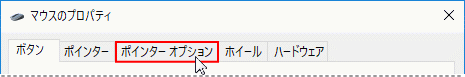 マウスのプロパティ、ポインターオプションタブをクリック