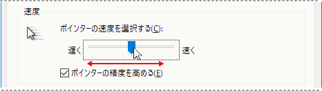 マウスのプロパティ、マウスの移動速度